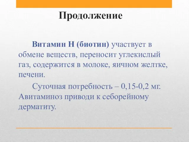 Продолжение Витамин Н (биотин) участвует в обмене веществ, переносит углекислый газ, содержится