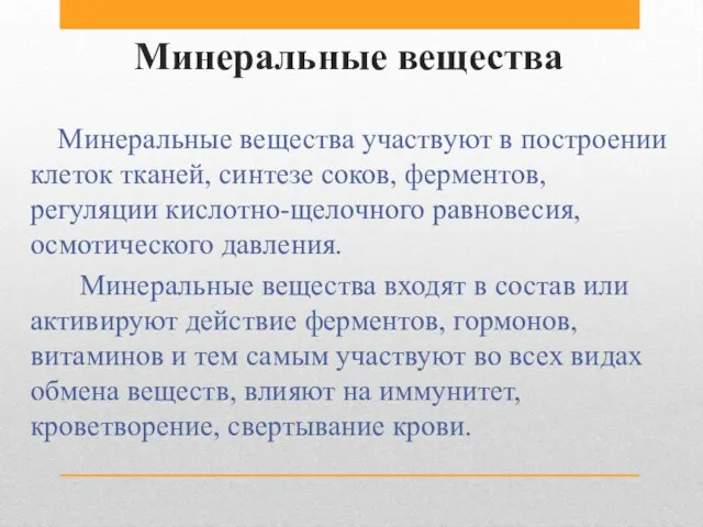 Минеральные вещества Минеральные вещества участвуют в построении клеток тканей, синтезе соков, ферментов,