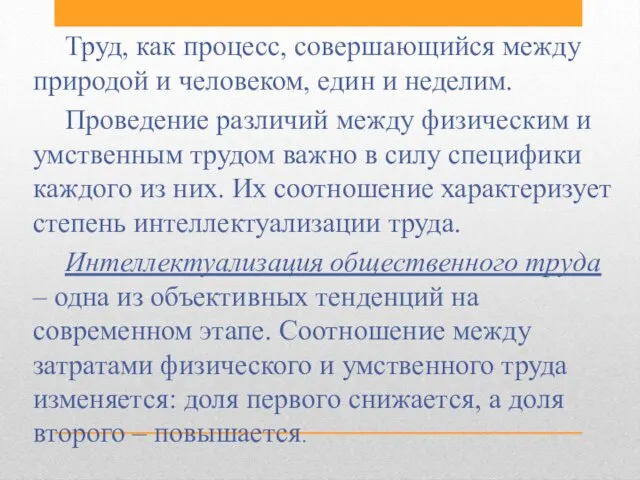 Труд, как процесс, совершающийся между природой и человеком, един и неделим. Проведение