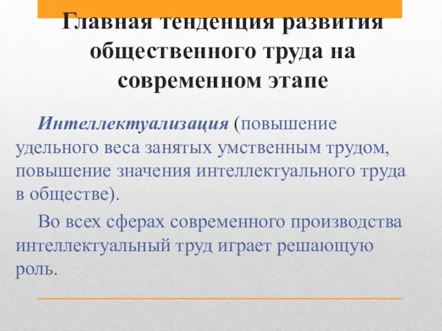 Главная тенденция развития общественного труда на современном этапе Интеллектуализация (повышение удельного веса