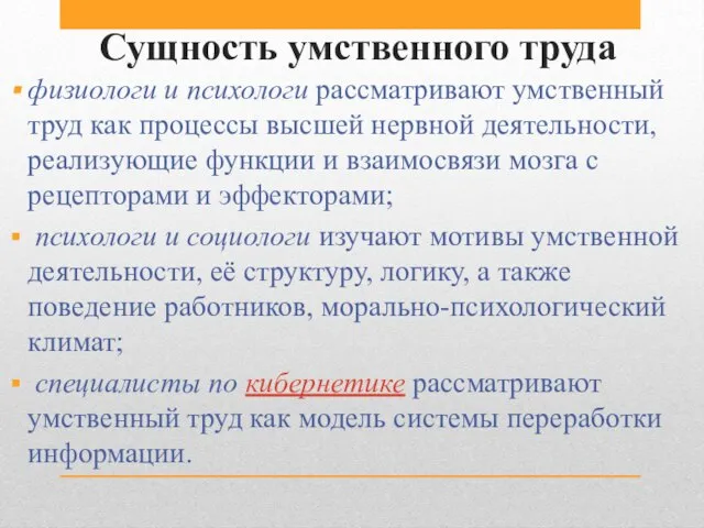 Сущность умственного труда физиологи и психологи рассматривают умственный труд как процессы высшей