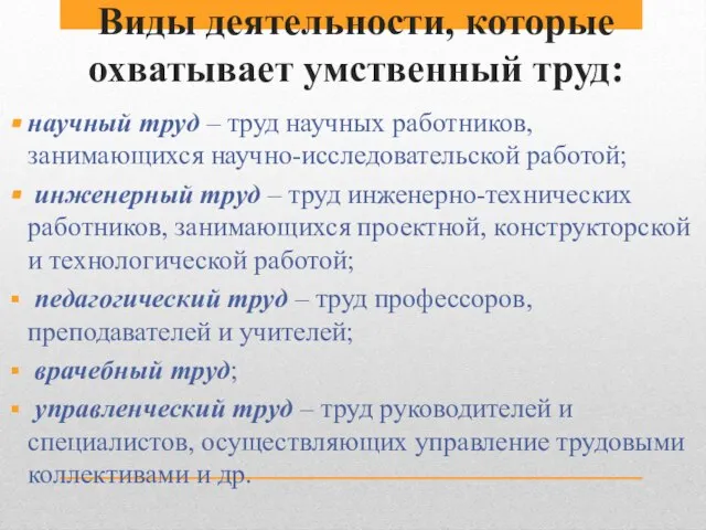 Виды деятельности, которые охватывает умственный труд: научный труд – труд научных работников,