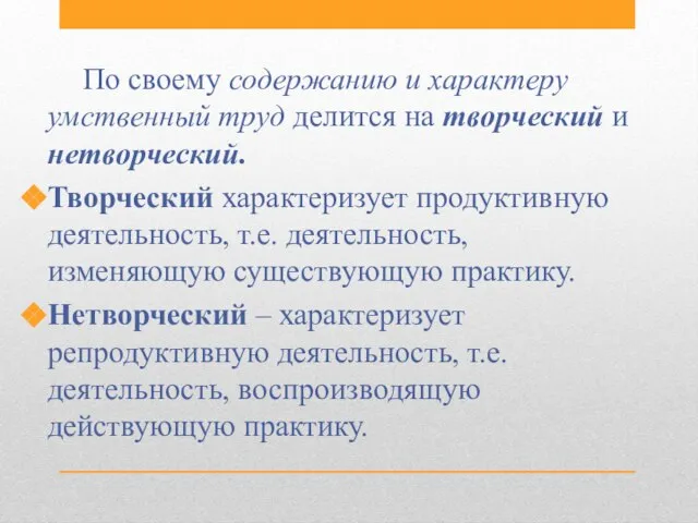 По своему содержанию и характеру умственный труд делится на творческий и нетворческий.