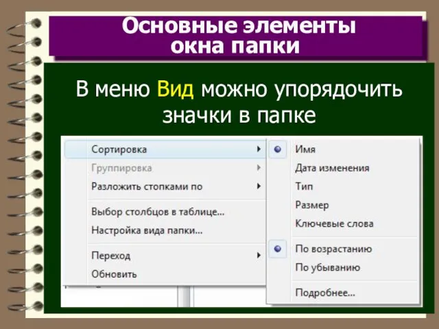 Основные элементы окна папки В меню Вид можно упорядочить значки в папке