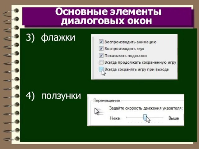 Основные элементы диалоговых окон флажки ползунки