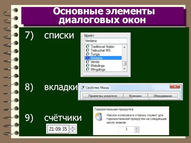 Основные элементы диалоговых окон списки вкладки счётчики