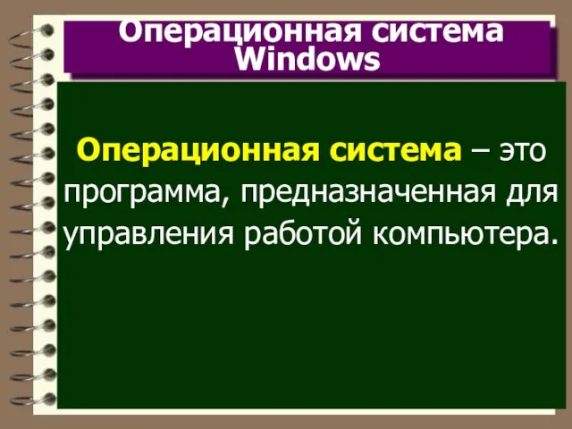 Операционная система Windows Операционная система – это программа, предназначенная для управления работой компьютера.