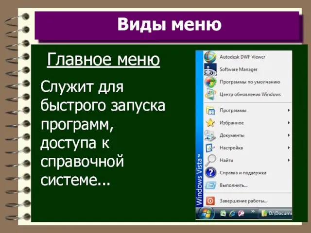 Виды меню Главное меню Служит для быстрого запуска программ, доступа к справочной системе...