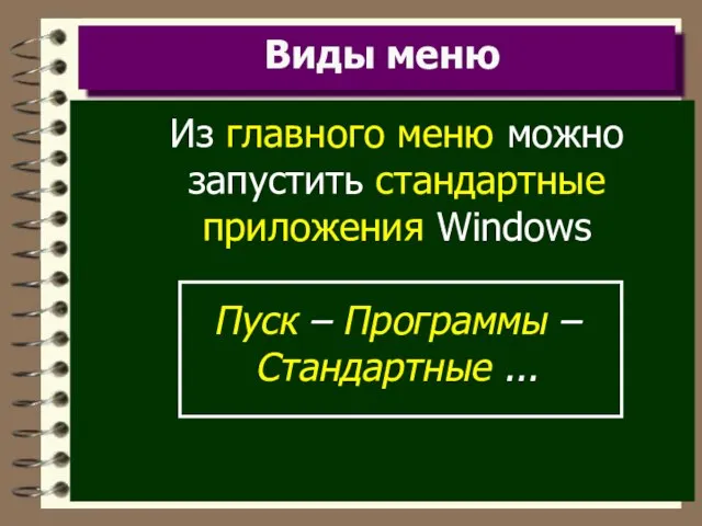 Виды меню Из главного меню можно запустить стандартные приложения Windows Пуск – Программы – Стандартные ...