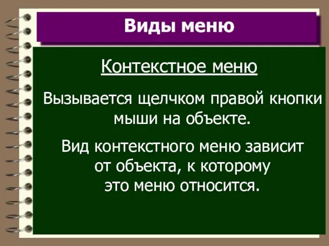 Виды меню Контекстное меню Вызывается щелчком правой кнопки мыши на объекте. Вид