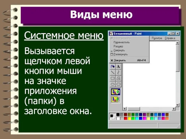 Виды меню Системное меню Вызывается щелчком левой кнопки мыши на значке приложения (папки) в заголовке окна.