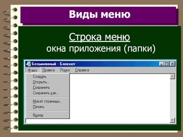 Виды меню Строка меню окна приложения (папки)