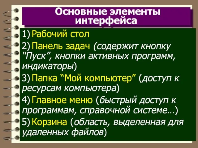 Основные элементы интерфейса 1) Рабочий стол 2) Панель задач (содержит кнопку “Пуск”,