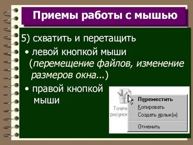 Приемы работы с мышью 5) схватить и перетащить левой кнопкой мыши (перемещение