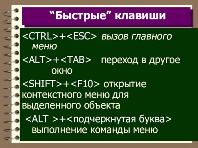 “Быстрые” клавиши + вызов главного меню + переход в другое окно +