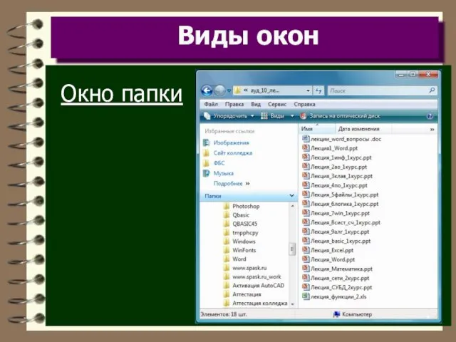 Виды окон Окно папки