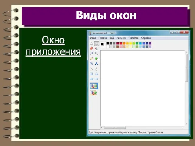 Виды окон Окно приложения