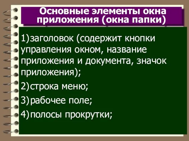 Основные элементы окна приложения (окна папки) 1) заголовок (содержит кнопки управления окном,