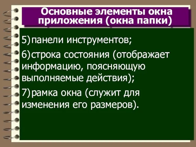 Основные элементы окна приложения (окна папки) 5) панели инструментов; 6) строка состояния