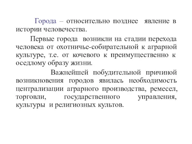 Города – относительно позднее явление в истории человечества. Первые города возникли на