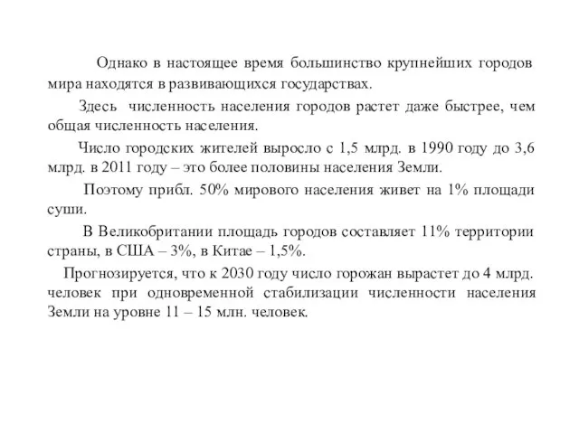 Однако в настоящее время большинство крупнейших городов мира находятся в развивающихся государствах.