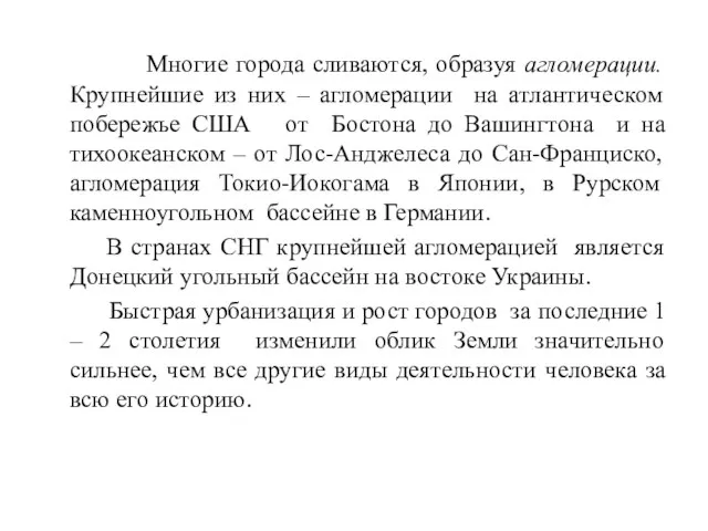 Многие города сливаются, образуя агломерации. Крупнейшие из них – агломерации на атлантическом