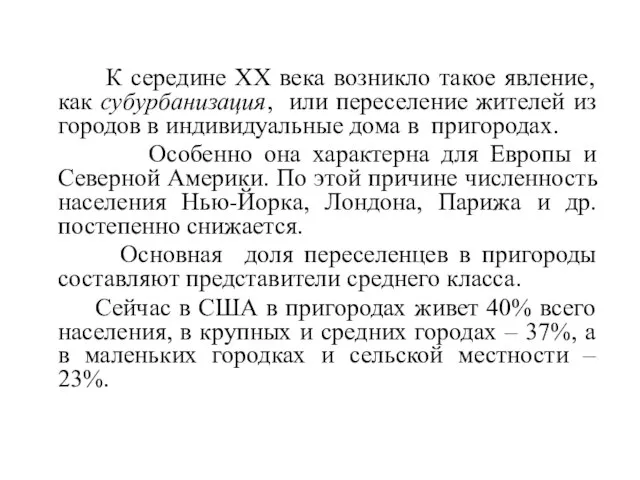 К середине ХХ века возникло такое явление, как субурбанизация, или переселение жителей