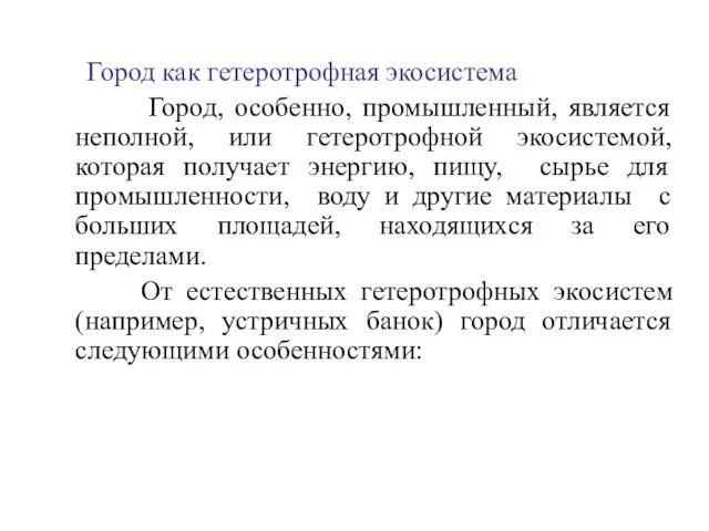 Город как гетеротрофная экосистема Город, особенно, промышленный, является неполной, или гетеротрофной экосистемой,