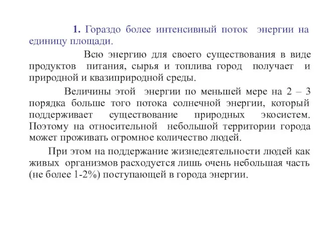 1. Гораздо более интенсивный поток энергии на единицу площади. Всю энергию для