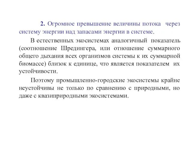 2. Огромное превышение величины потока через систему энергии над запасами энергии в