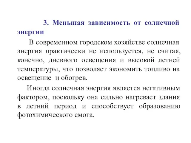 3. Меньшая зависимость от солнечной энергии В современном городском хозяйстве солнечная энергия