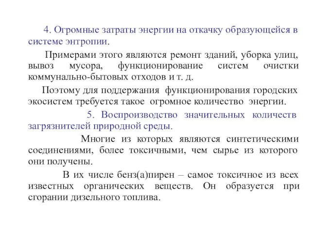 4. Огромные затраты энергии на откачку образующейся в системе энтропии. Примерами этого