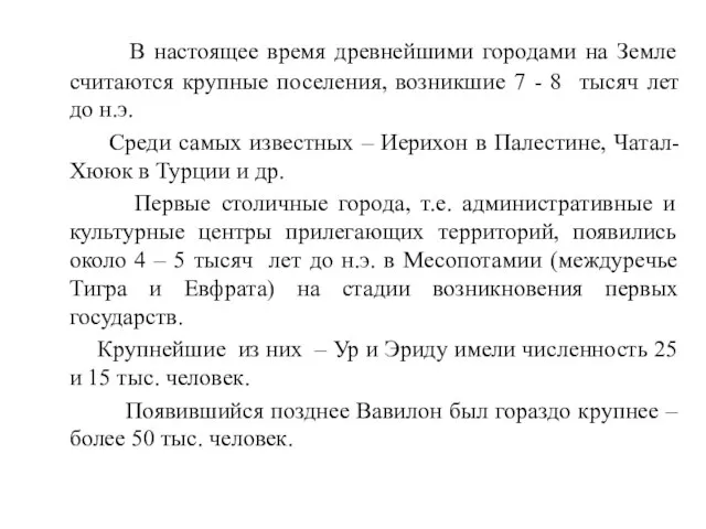 В настоящее время древнейшими городами на Земле считаются крупные поселения, возникшие 7