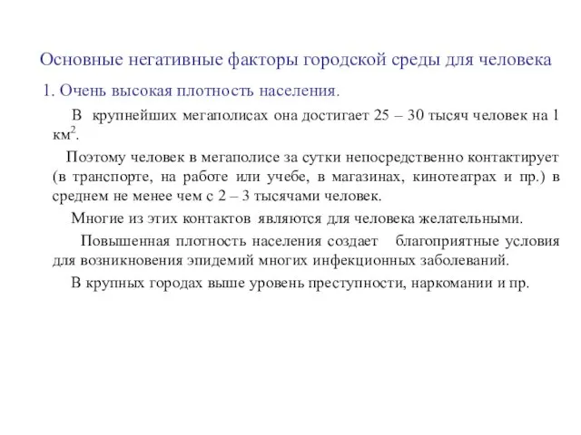 Основные негативные факторы городской среды для человека 1. Очень высокая плотность населения.