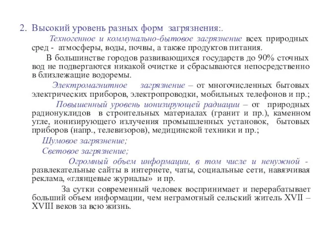 2. Высокий уровень разных форм загрязнения:. Техногенное и коммунально-бытовое загрязнение всех природных