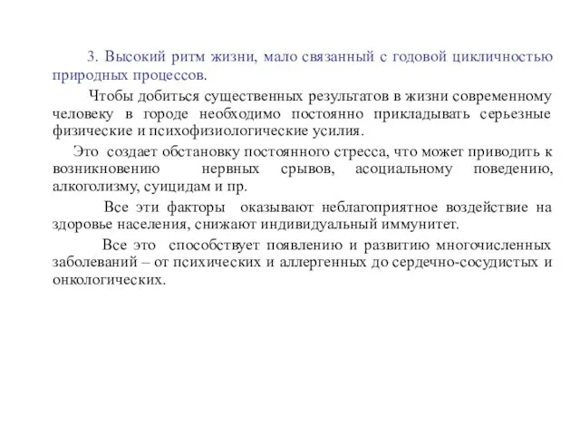 3. Высокий ритм жизни, мало связанный с годовой цикличностью природных процессов. Чтобы