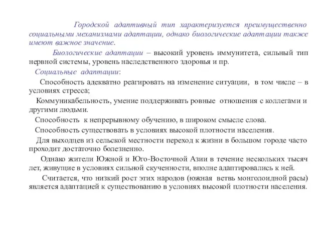 Городской адаптивный тип характеризуется преимущественно социальными механизмами адаптации, однако биологические адаптации также