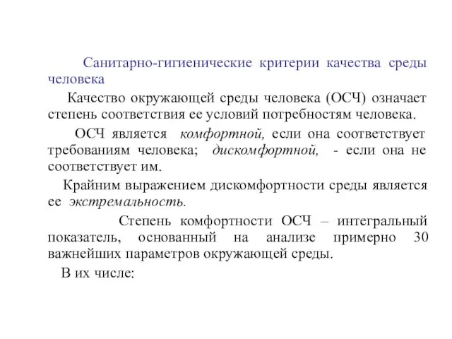 Санитарно-гигиенические критерии качества среды человека Качество окружающей среды человека (ОСЧ) означает степень