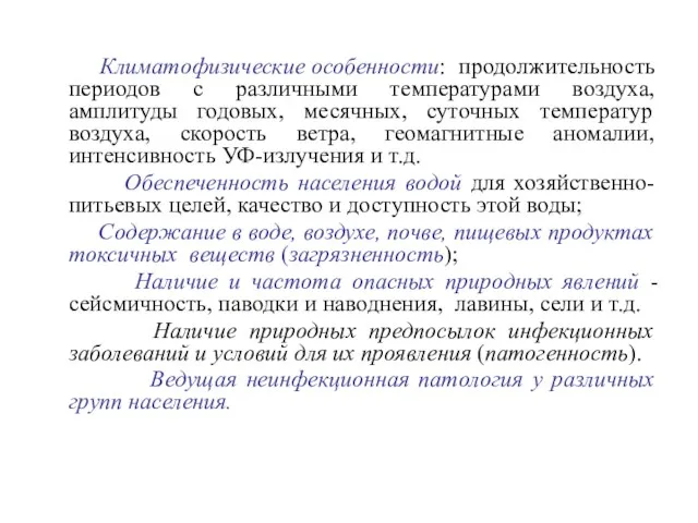 Климатофизические особенности: продолжительность периодов с различными температурами воздуха, амплитуды годовых, месячных, суточных