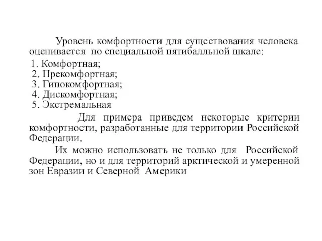 Уровень комфортности для существования человека оценивается по специальной пятибалльной шкале: 1. Комфортная;