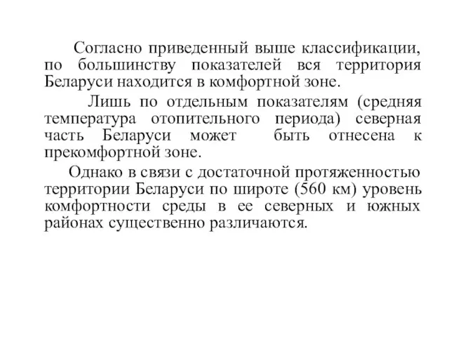 Согласно приведенный выше классификации, по большинству показателей вся территория Беларуси находится в