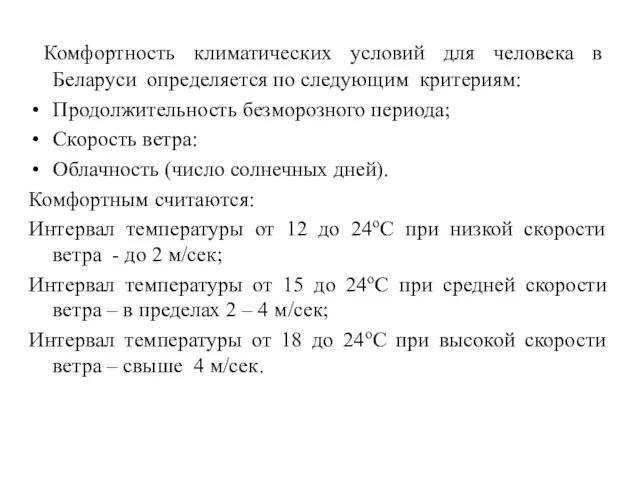 Комфортность климатических условий для человека в Беларуси определяется по следующим критериям: Продолжительность