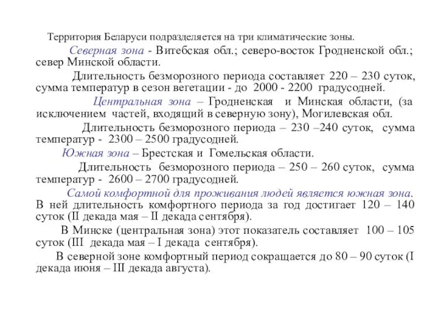 Территория Беларуси подразделяется на три климатические зоны. Северная зона - Витебская обл.;