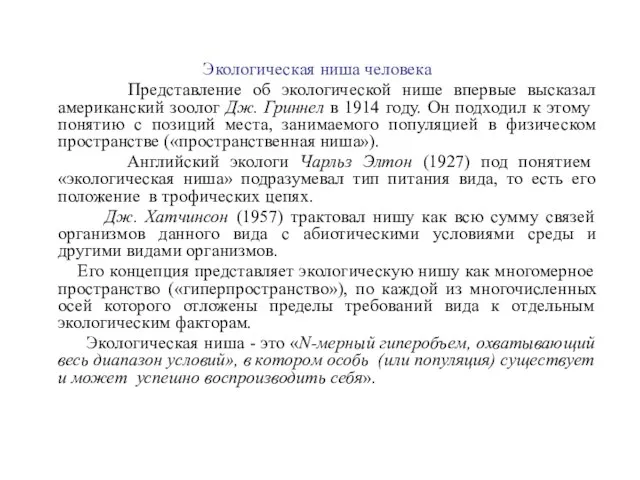 Экологическая ниша человека Представление об экологической нише впервые высказал американский зоолог Дж.