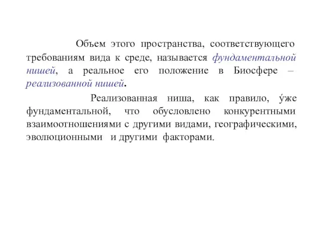 Объем этого пространства, соответствующего требованиям вида к среде, называется фундаментальной нишей, а