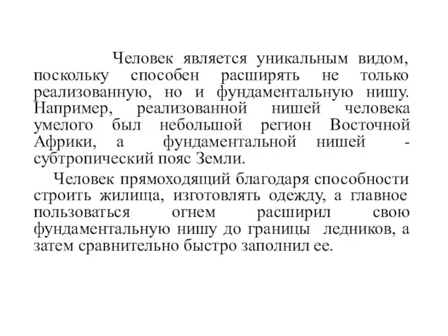 Человек является уникальным видом, поскольку способен расширять не только реализованную, но и