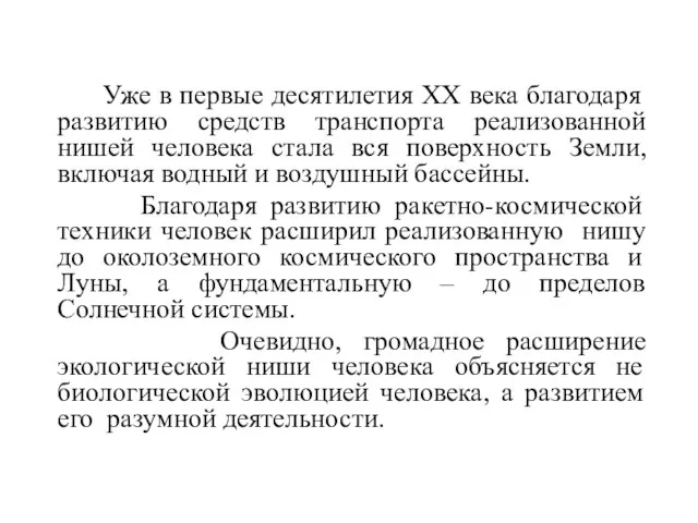 Уже в первые десятилетия XX века благодаря развитию средств транспорта реализованной нишей