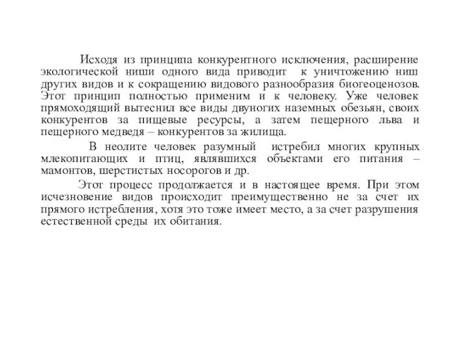 Исходя из принципа конкурентного исключения, расширение экологической ниши одного вида приводит к