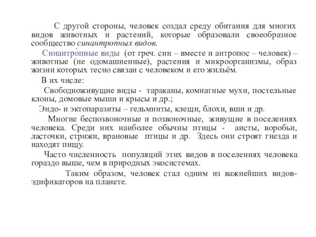 С другой стороны, человек создал среду обитания для многих видов животных и