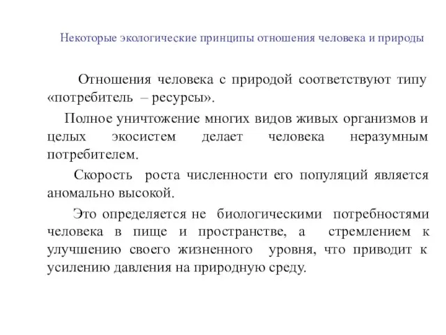 Некоторые экологические принципы отношения человека и природы Отношения человека с природой соответствуют